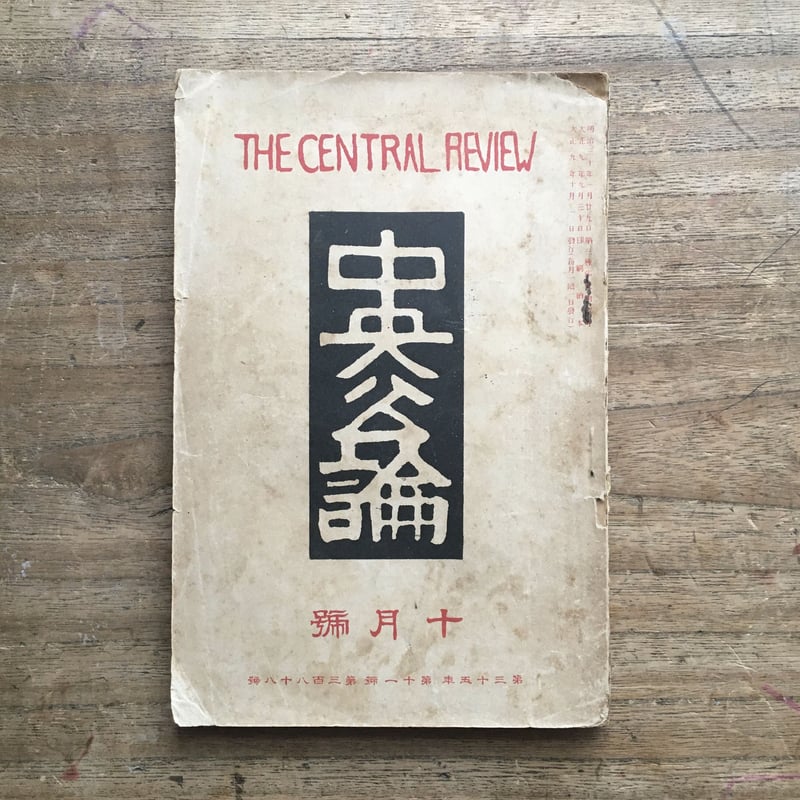 中央公論 大正九年十月號』 | ころがろう書店