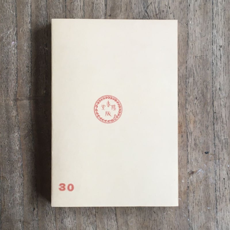 豐島興志雄『エミリアンの旅』（名著復刻 日本児童文学館㉖