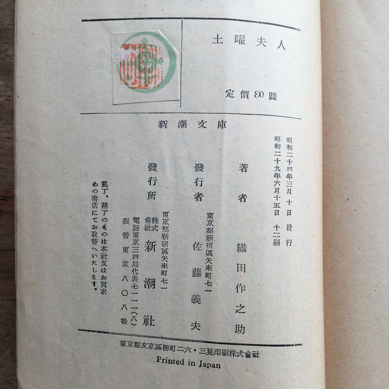 織田作之助『土曜夫人』（新潮文庫） | ころがろう書店