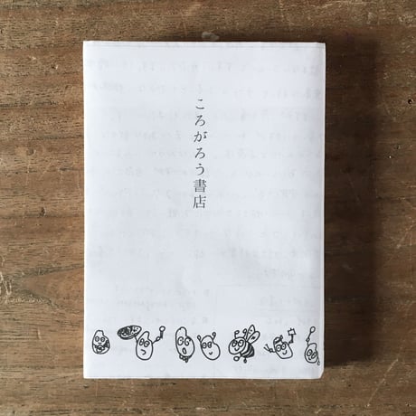 ころがろう書店