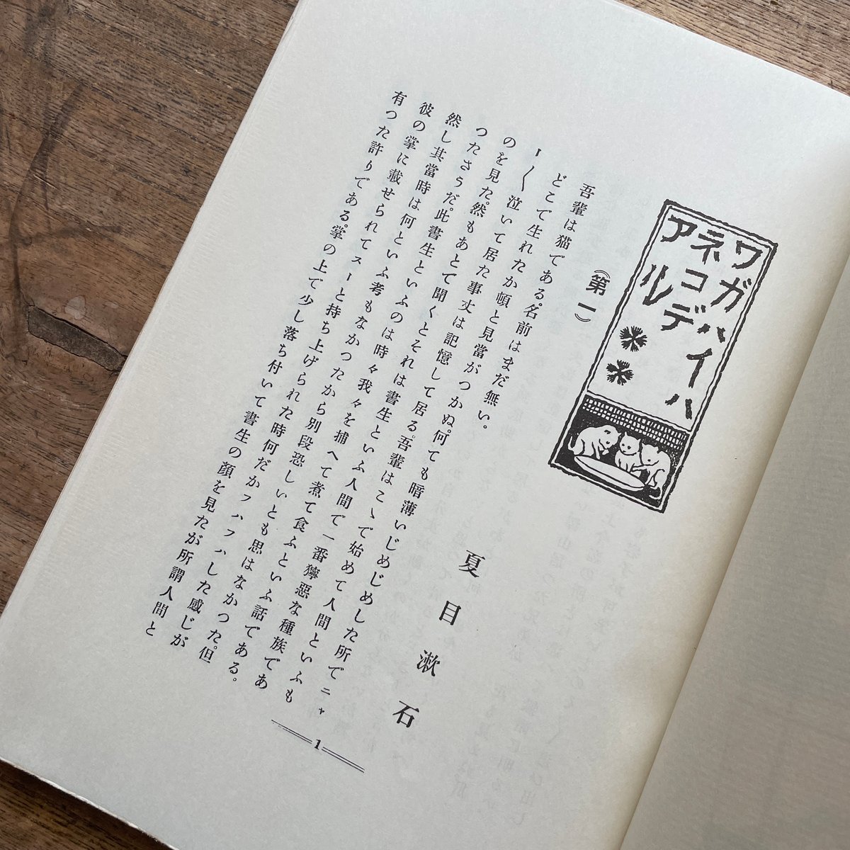 夏目漱石『吾輩ハ猫デアル（上・中・下編）』（新選 名著複刻