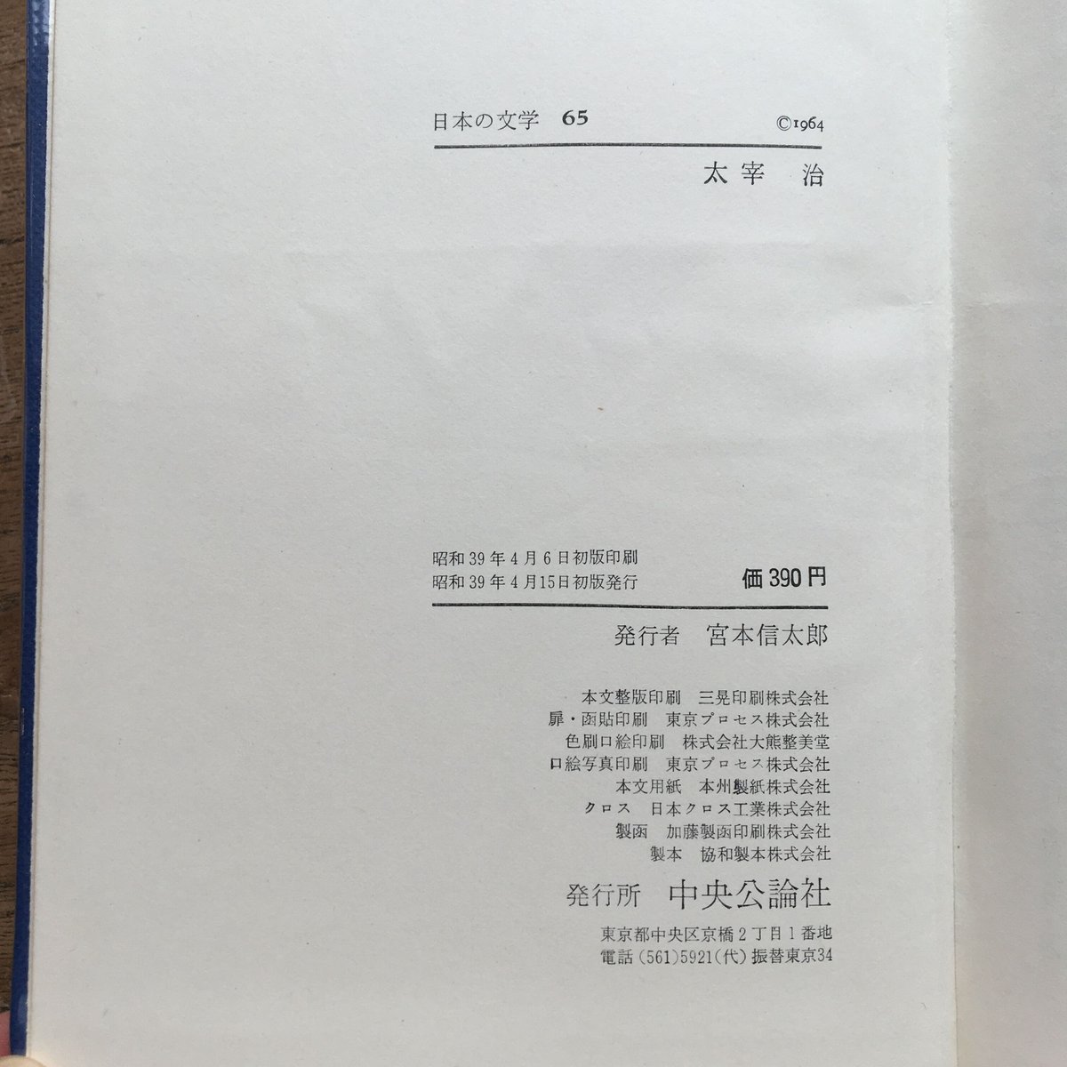 日本の文学 中央公論社 昭和 全80巻(3巻なし) 79冊　0625 中央公論社『日本の文学 44 野上弥生子・網野菊』（付録付