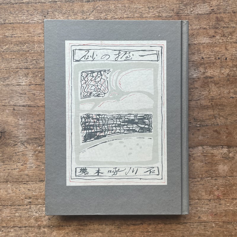 石川啄木『一握の砂』（名著復刻全集 近代文学館 明治後期） | ころが