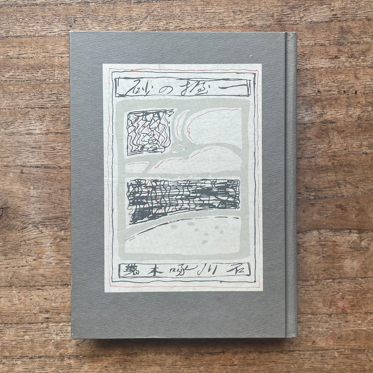 石川啄木『一握の砂』（名著復刻全集 近代文学館 明治後期） | ころが