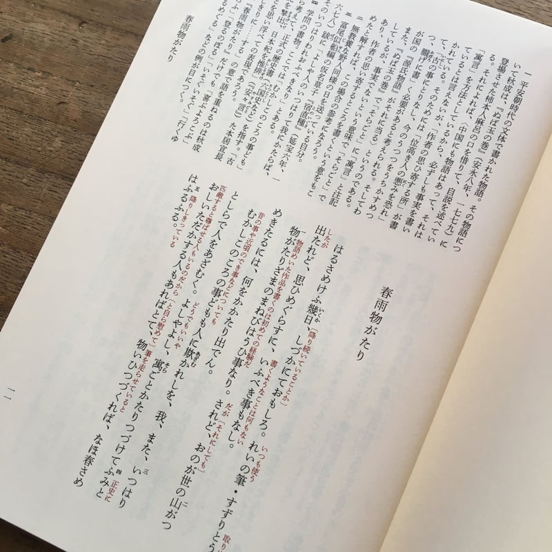 新潮日本古典集成 春雨物語 書初機嫌海』 | ころがろう書店