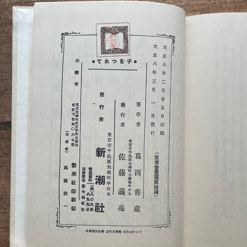 名著復刻版   C７冊 葛西善蔵『子をつれて』（名著復刻全集 近代文学館 大正期） | ころが