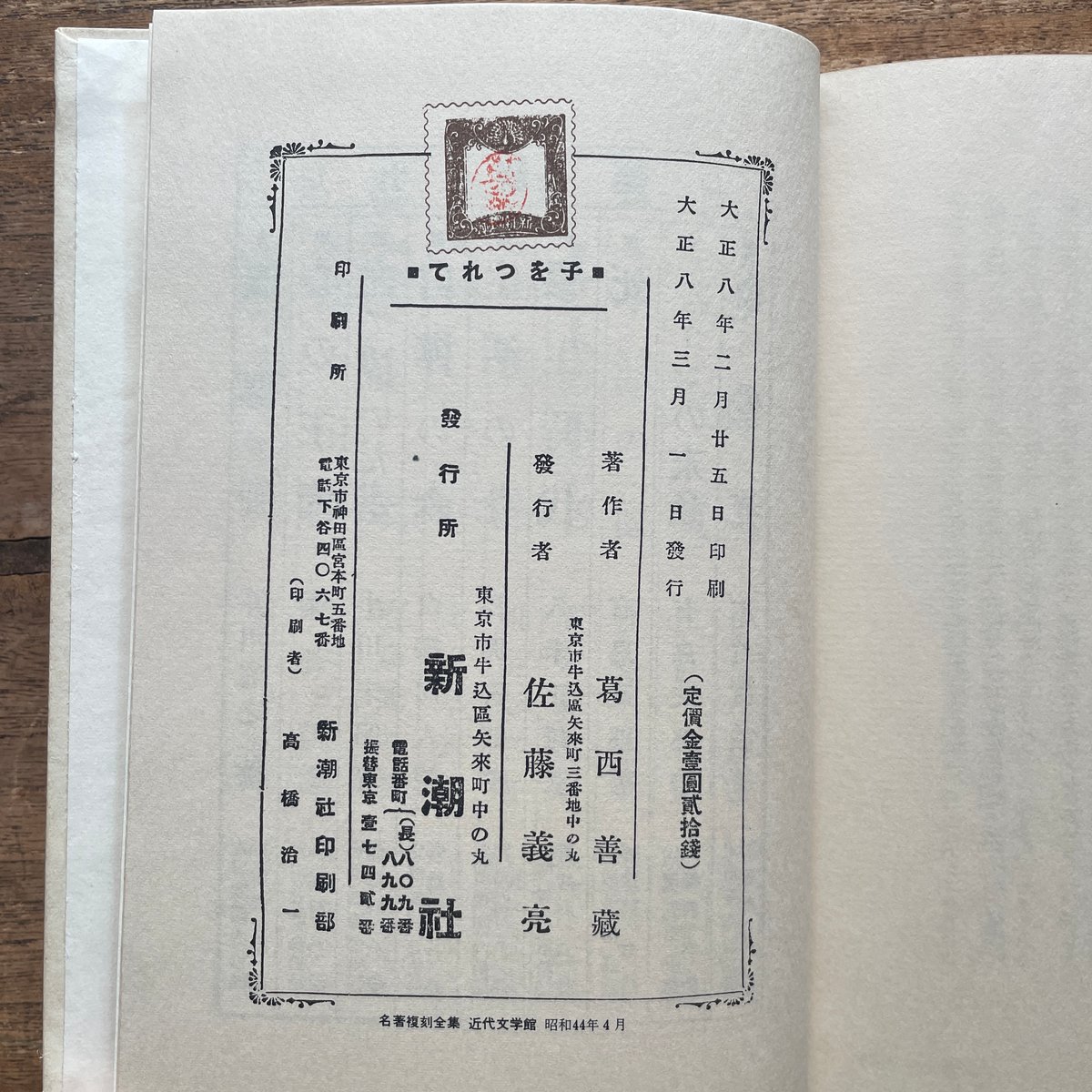 葛西善蔵『子をつれて』（名著復刻全集 近代文学館 大正期） | ころが