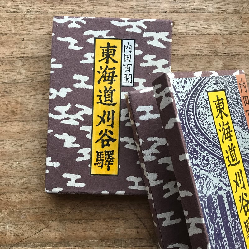 内田百閒『東海道刈谷驛』（旺文社文庫・半谷通氏自家装丁版） | ころ