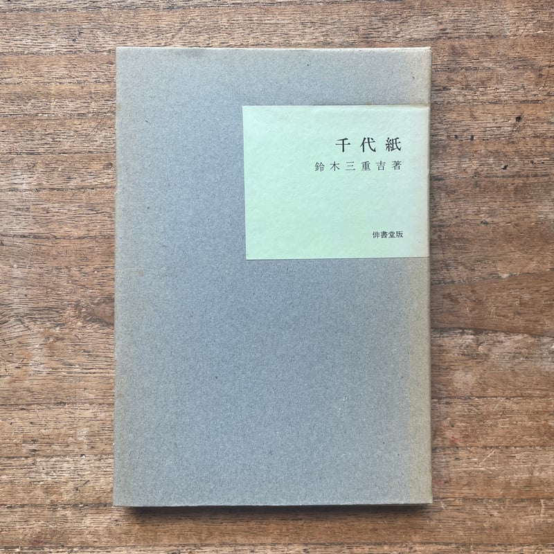 鈴木三重吉『千代紙』（名著復刻全集 近代文学館 明治後期） | ころが