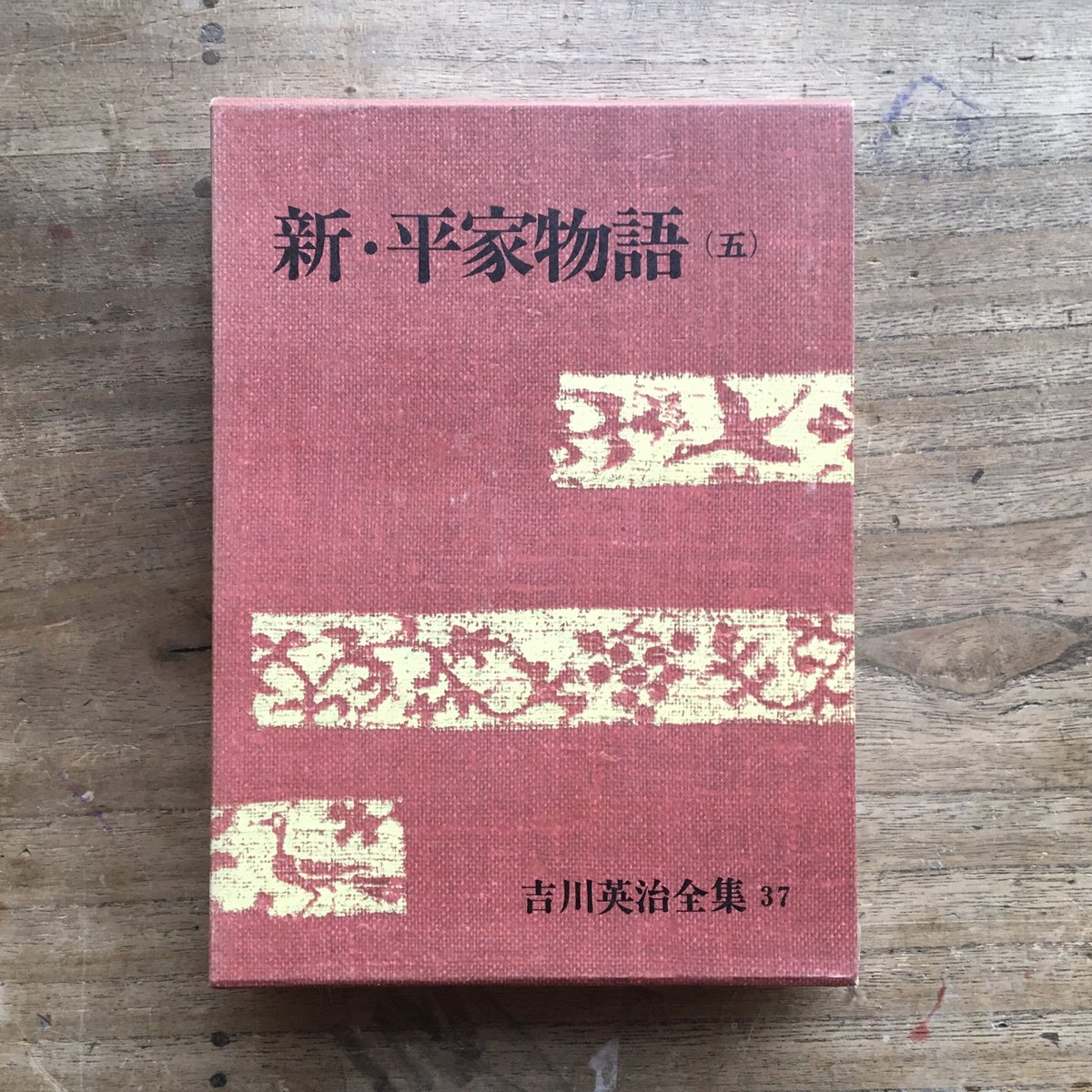吉川英治『新・平家物語(全6巻)』(吉川英治全集33〜38 吉川英治『新・平家物語(全6巻)』(吉川英治全集33〜38