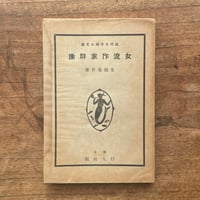 生田花世『近代日本婦人文藝　女流作家群像』