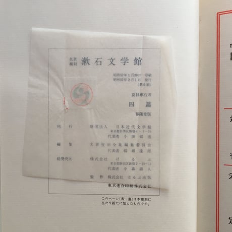 夏目漱石『四篇』（名著復刻　漱石文学館）