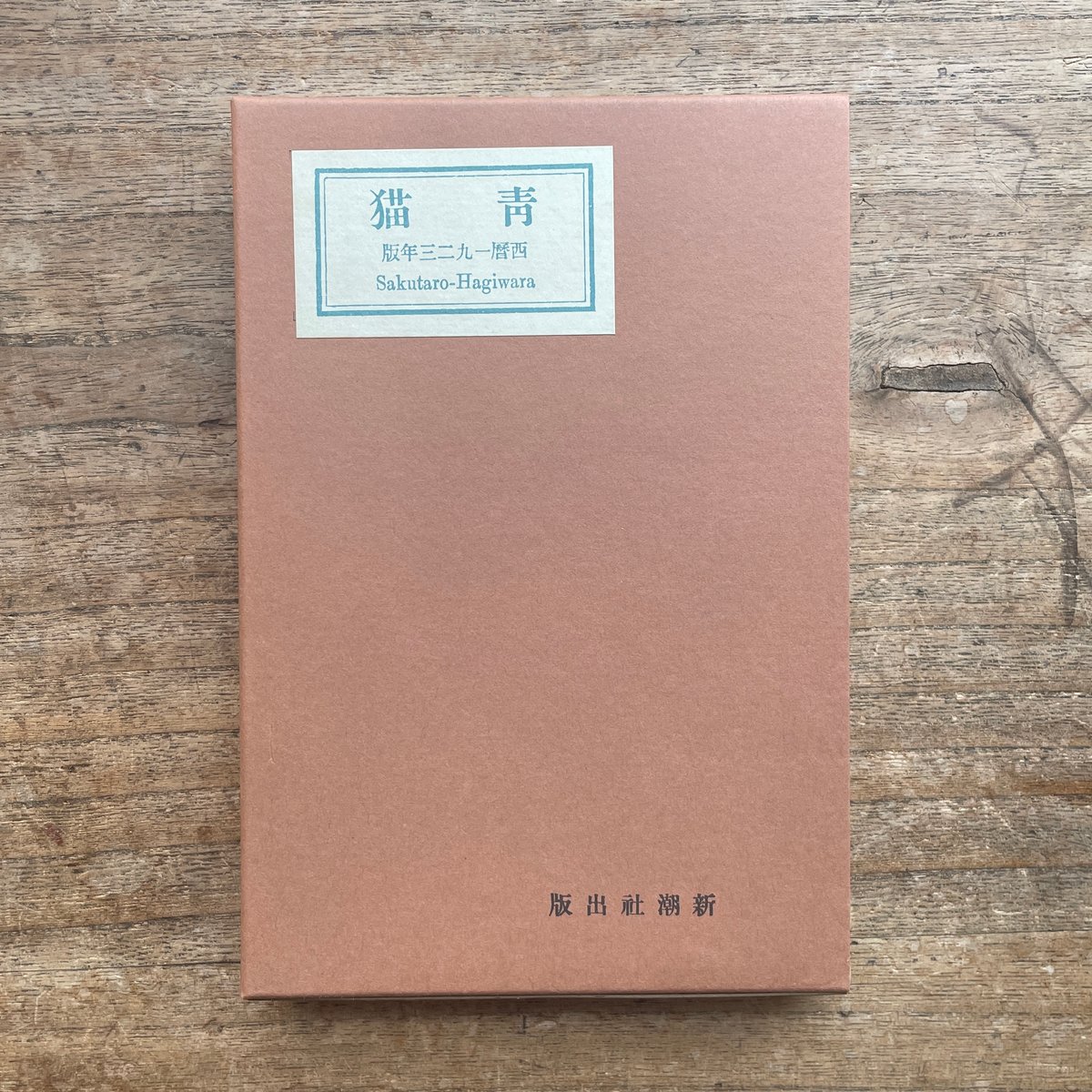 萩原朔太郎『青猫』(新撰 名著復刻全集 近代文学館)【再入荷 萩原朔太郎『青猫』(新撰 名著復刻全集 近代文学館)【再入荷