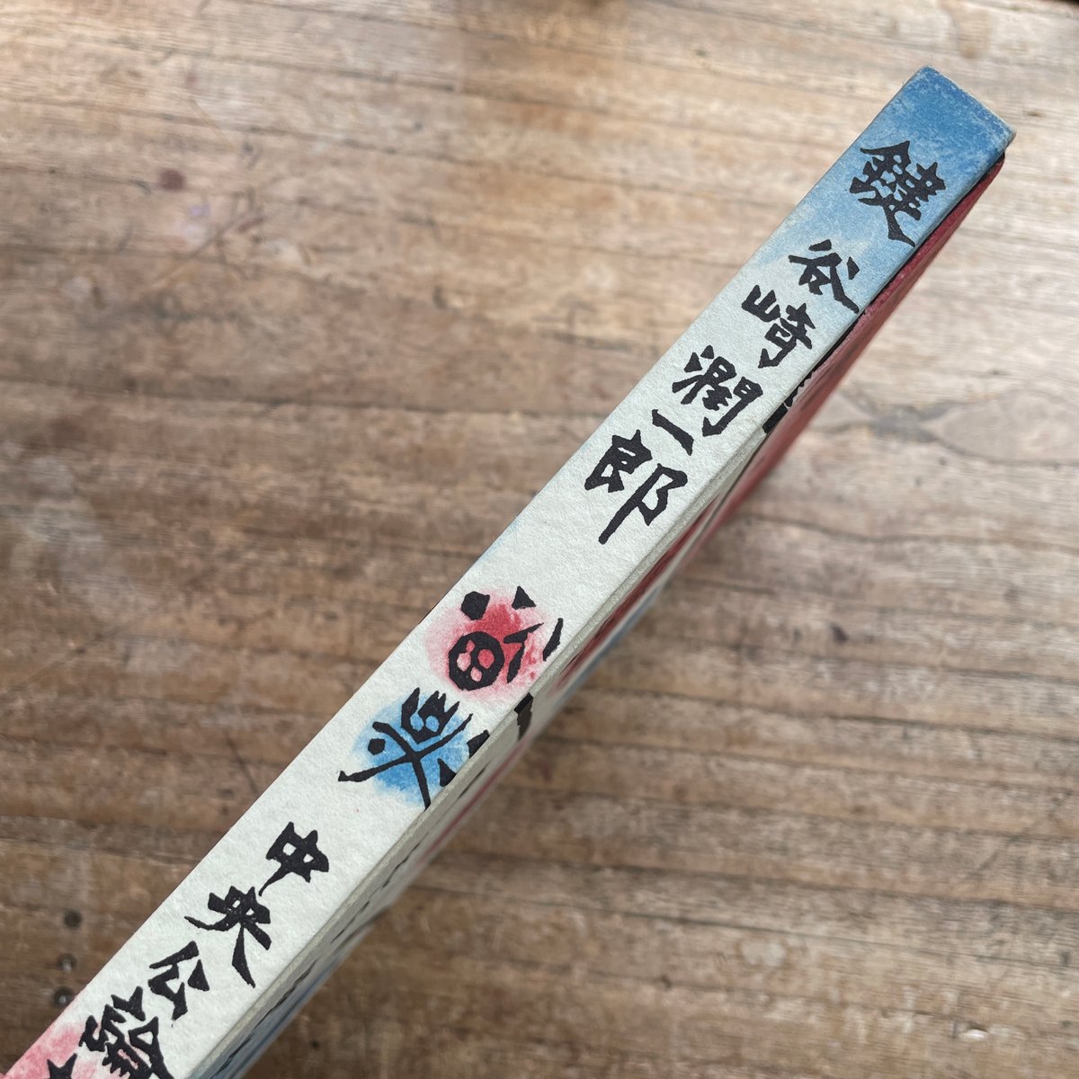 谷崎潤一郎『鍵』(初版・函)【再入荷】 | ころがろう書店 谷崎潤一郎『鍵』(初版・函)【再入荷】 | ころがろう書店