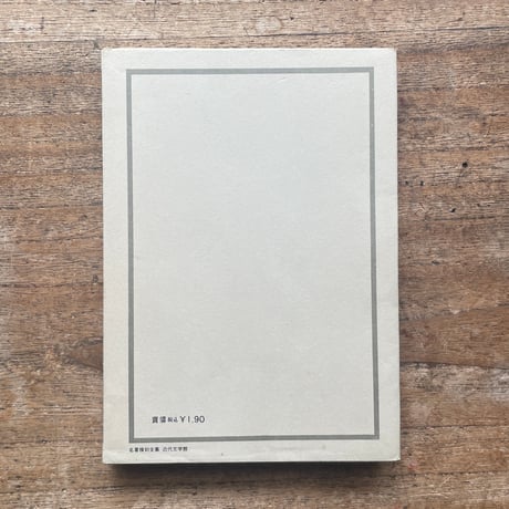 坂口安吾『日本文化私観』（名著復刻全集 近代文学館 昭和期）