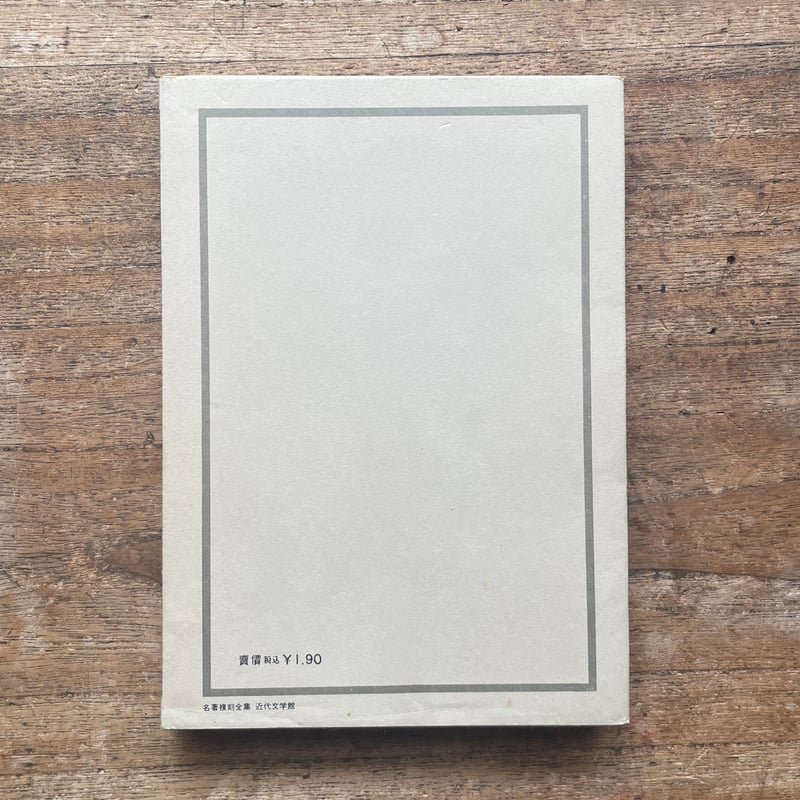 坂口安吾『日本文化私観』（名著復刻全集 近代文学館 昭和期