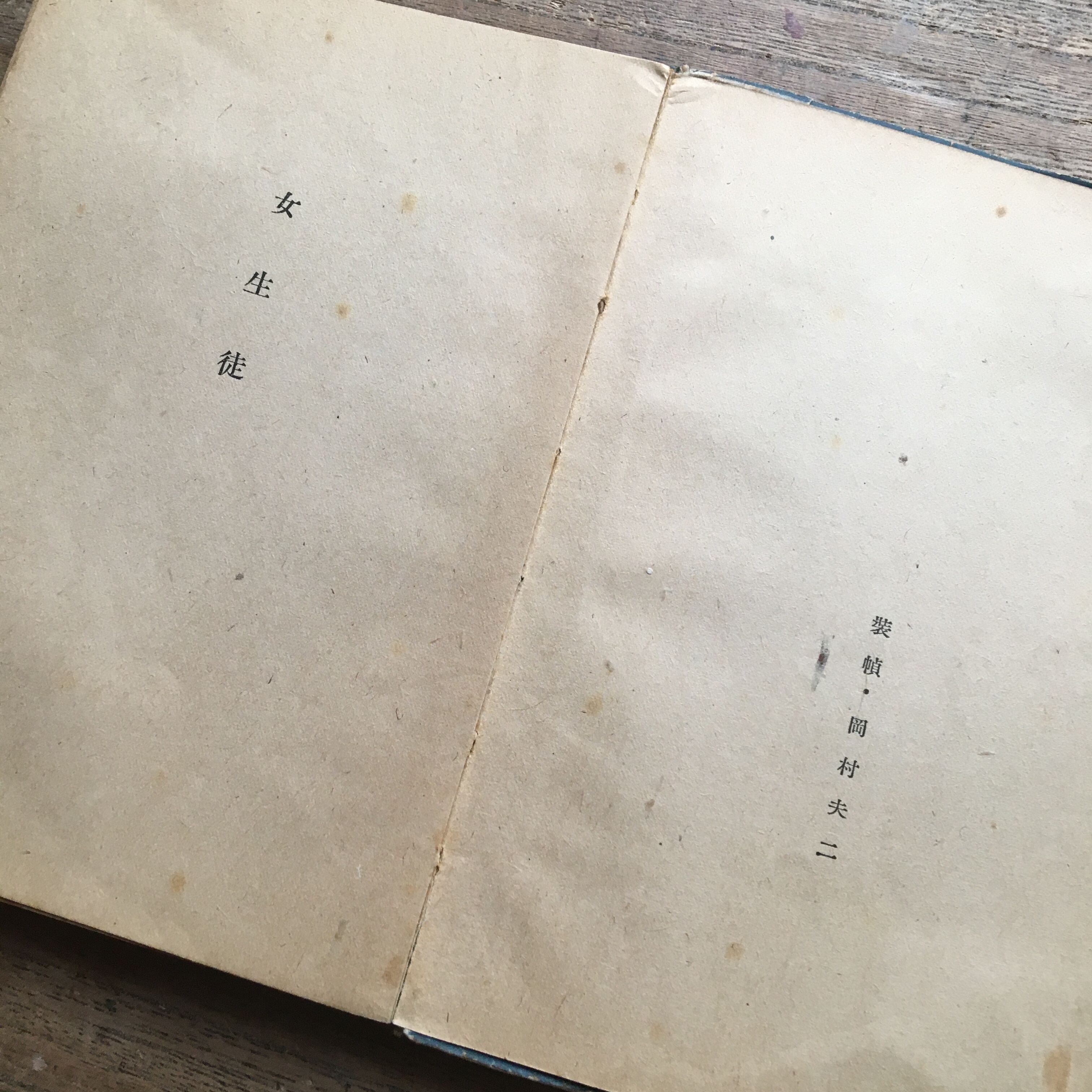太宰治『女の決闘』（新潮社版・初版） | ころがろう書店