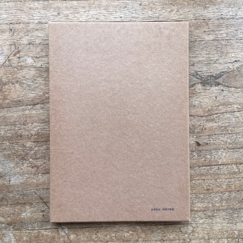 「句集『道芝』」 久保田万太郎・著　昭和2年　初版　友善堂 句集『道芝』」 久保田万太郎・著 昭和2年 初版 友善堂 - メルカリ