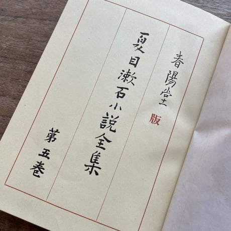 『夏目漱石小説全集　第五巻』（春陽堂版）