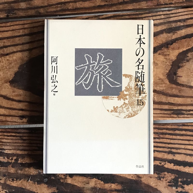 阿川弘之編『日本の名随筆15 旅』 | ころがろう書店