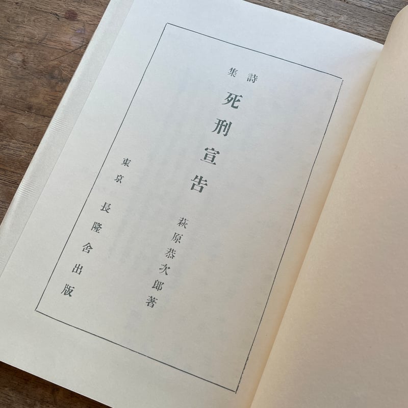 萩原恭次郎『死刑宣告』（特選 名著複刻全集 近代文学館）【再入荷