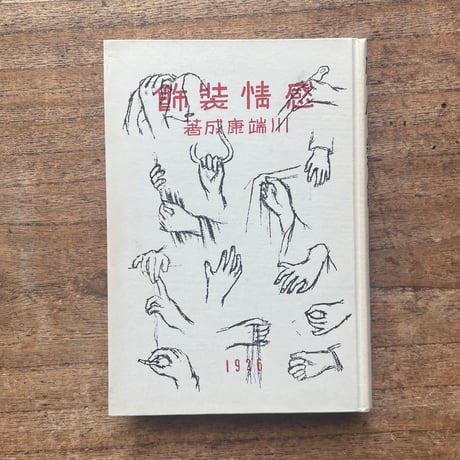 川端康成『感情装飾』（名著復刻全集 近代文学館 昭和期）