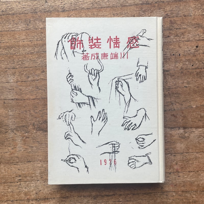 川端康成 精选集 4冊　中国語　簡体字 川端康成『感情装飾』（名著復刻全集 近代文学館 昭和期） | ころが