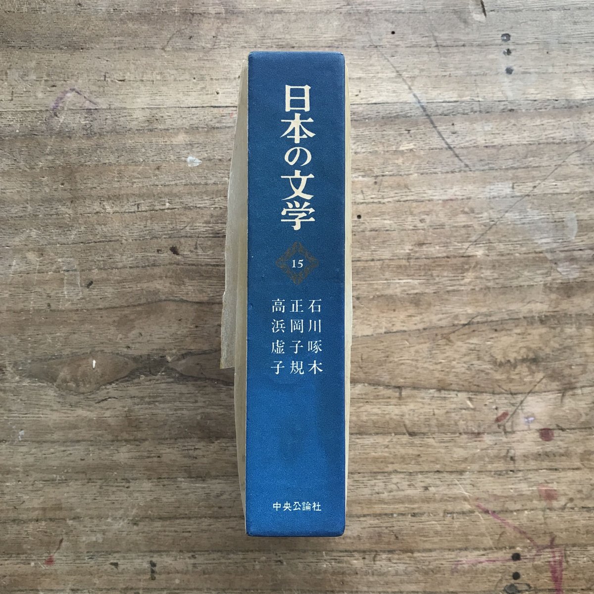 中央公論社『日本の文学 15 石川啄木・正岡子規・高浜虚子』 | ころが