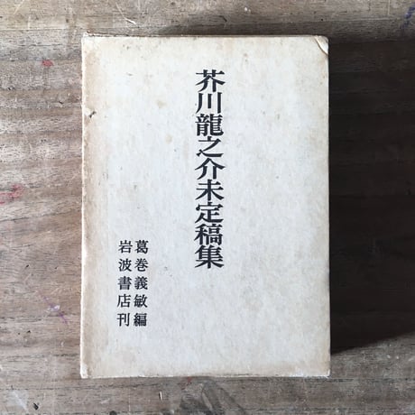 葛巻義敏編『芥川龍之介未定稿集』