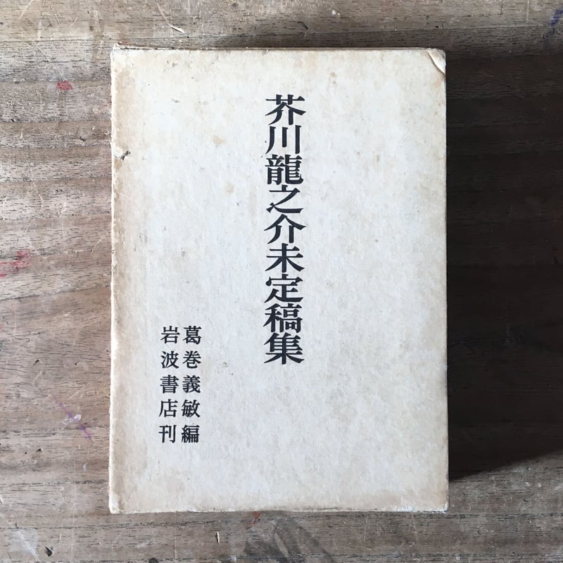 葛巻義敏編『芥川龍之介未定稿集』 | ころがろう書店