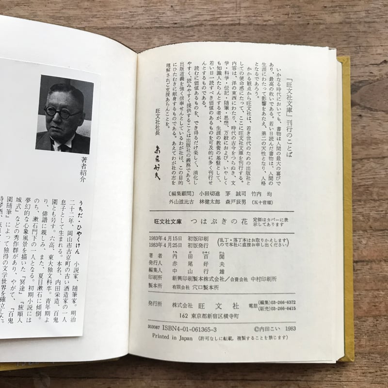 内田百閒『つはぶきの花』（旺文社文庫・半谷通氏自家装丁版） | ころ