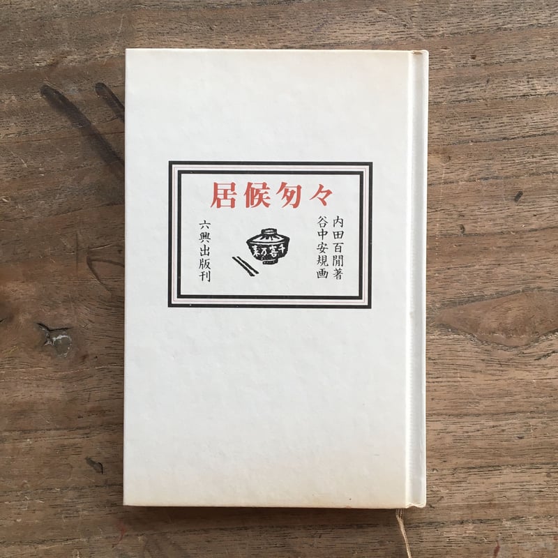 内田百閒著・谷中安規画『居候匇々』 | ころがろう書店