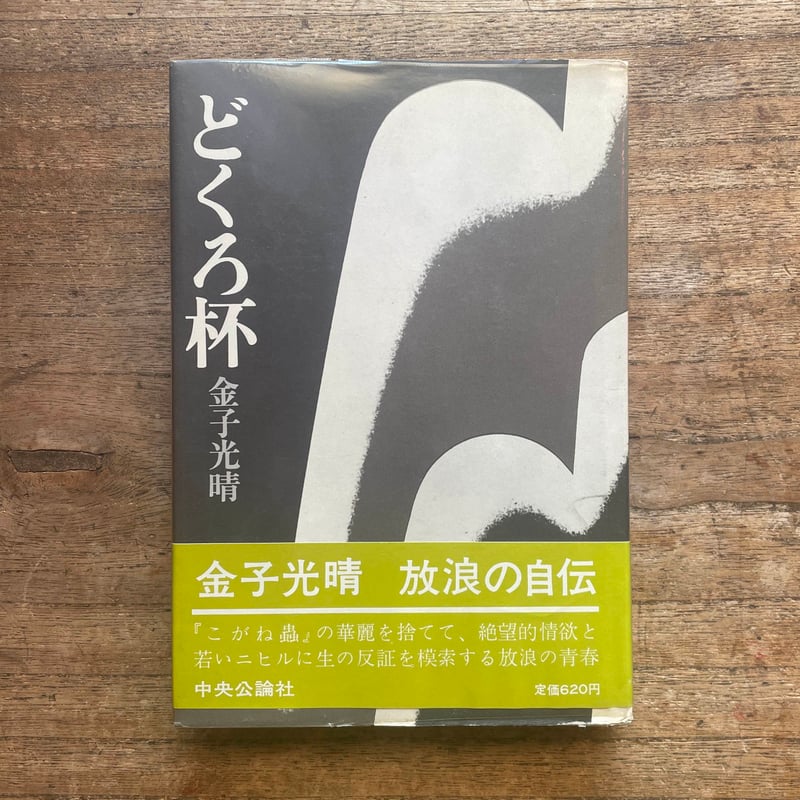 金子光晴全集 全15巻 中央公論社 金子光晴全集 全15巻 中央公論社 金子光晴全集 全15巻 中央