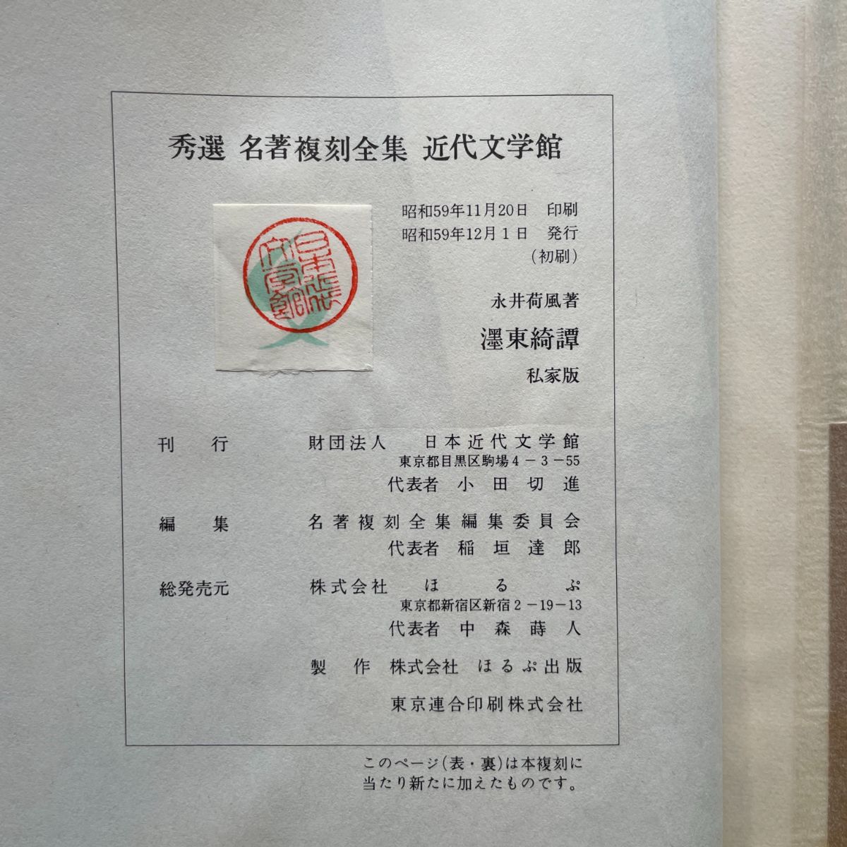 永井荷風『墨東綺譚 自筆原稿複製』(全4冊揃)昭和46年 初版　古書 永井荷風『墨東綺譚 自筆原稿複製』(全4冊揃)昭和46年 初版