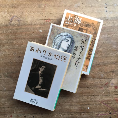 "異国を感じて"パック：永井荷風『あめりか物語』、堀田善衛『バルセローナにて』、横光利一『上海』