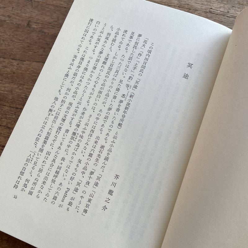 平山三郎編『回想 内田百閒』（初版） | ころがろう書店