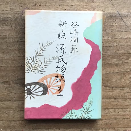 谷崎潤一郎『新々訳 源氏物語（挿画入豪華版）』全10巻＋別巻揃（初版・付録付）