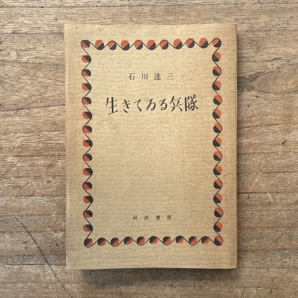 中古】母系家族・生きている兵隊 石川達三作品集 3／石川 達三