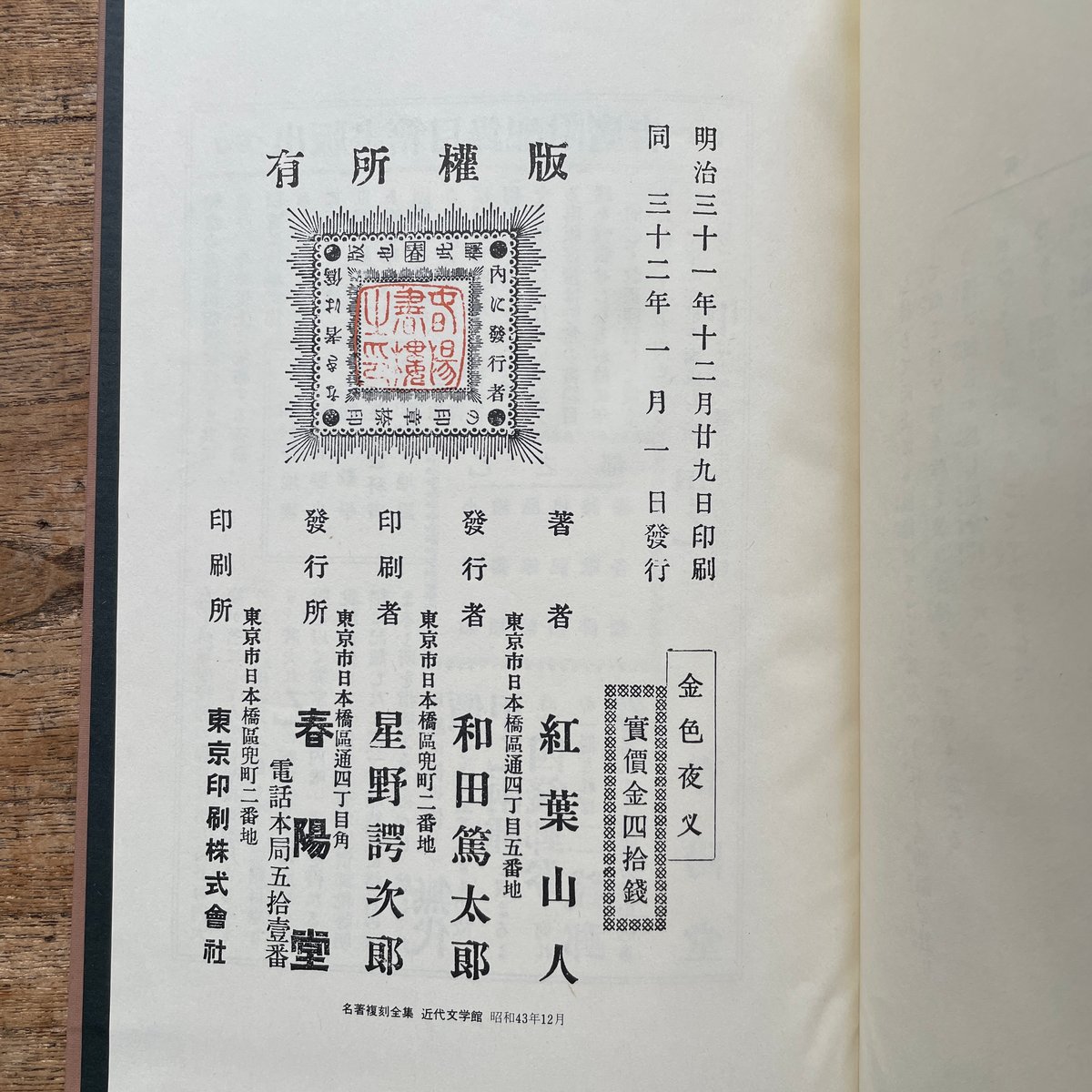 尾崎紅葉『金色夜叉』（前編・中編・後編・続・続々 5冊セット）（名著 