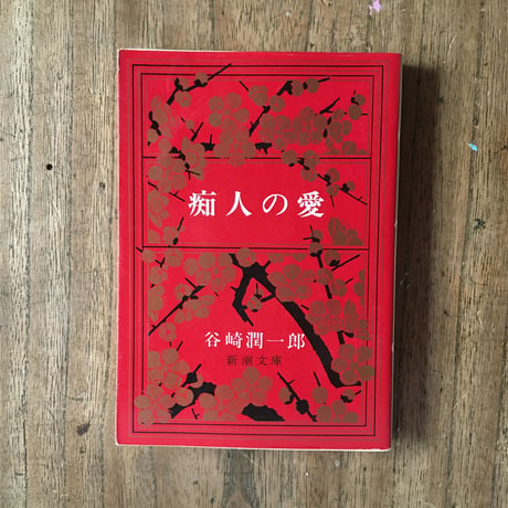 "映画と文学"パック（3冊セット）：川端康成『伊豆の踊子』、谷崎潤一郎『痴人の愛』、夏目漱石『それから』