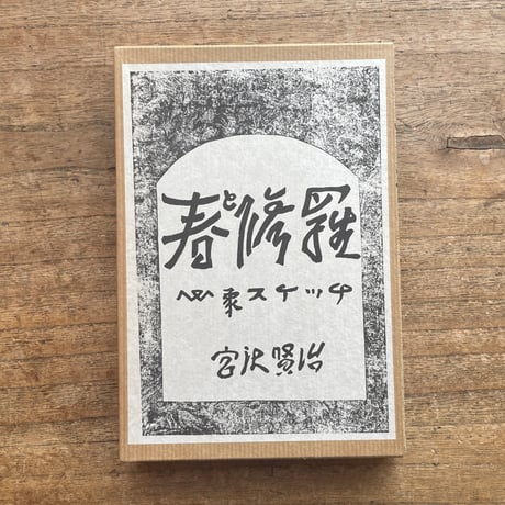 宮澤賢治『春と修羅』（精選　名著復刻全集　近代文学館）【再入荷】