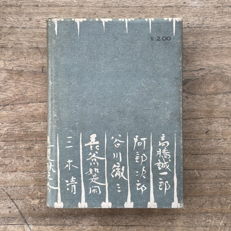 武者小路実篤ほか『わが師 わが友』（初版） | ころがろう書店