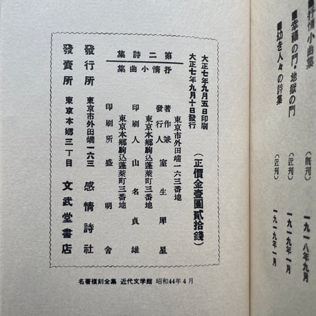 室生犀星『抒情小曲集』（名著復刻全集 近代文学館 大正期）