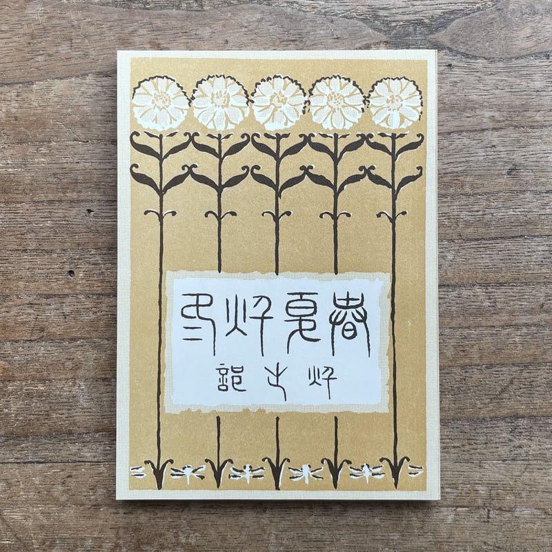 正岡子規・河東碧梧桐・高浜虚子編『春夏秋冬（全四冊）』（名著