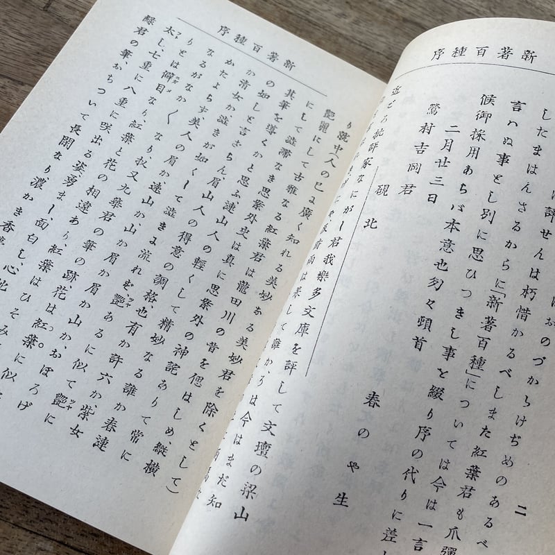 尾崎紅葉『二人比丘尼 色懺悔』（新撰 名著復刻全集 近代文学館）【再 