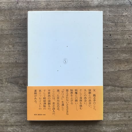 芥川比呂志『憶えきれないせりふ』（初版）