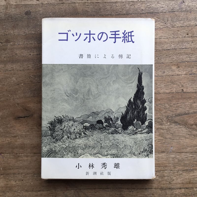 小林秀雄『ゴッホの手紙 書簡による伝記』 | ころがろう書店