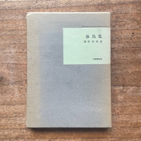 蒲原有明『春鳥集』（名著復刻全集 近代文学館 明治後期）