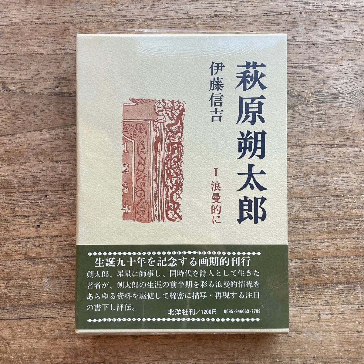 伊藤信吉『萩原朔太郎 Ⅰ浪曼的に』 | ころがろう書店