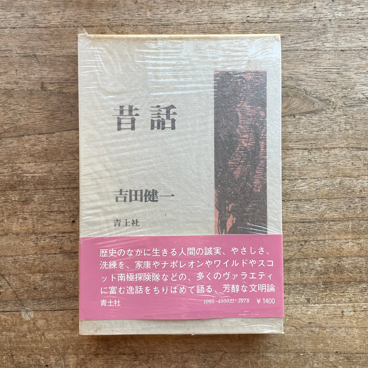 吉田健一論 (1981年) |本 | 通販 | Amazon